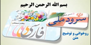 درس 6 فارسی پنجم، سرود ملی