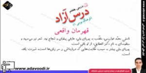 فارسی پنجم ابتدایی درس هفتم درس آزاد قهرمان واقعی