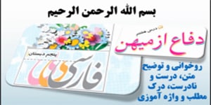 درس 8 فارسی پنجم، دفاع از میهن