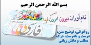 درس 9 فارسی پنجم، نام آوران دیروز، امروز، فردا