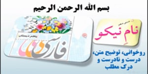 درس 10 فارسی پنجم، نام نیکو