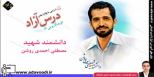 فارسی پنجم ابتدایی درس دوازدهم درس آزاد دانشمند شهیدمصطفی احمدی روشن