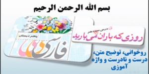 درس 13 فارسی پنجم، روزی که باران می بارید