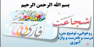 درس 14 فارسی پنجم، شجاعت