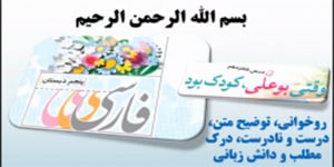 درس 16 فارسی پنجم، وقتی بوعلی کودک بود