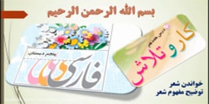 درس 17 فارسی پنجم - معنی شعر کار و تلاش