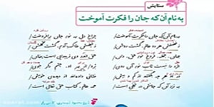 فارسی ششم ، ستایش، به نام آن که جان را فکرت آموخت