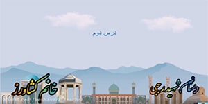 تدریس درس دوم فارسی (پنجره های شناخت ) پایه ششم ابتدایی
