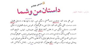 فارسی ششم : درس 4 - داستان من و شما