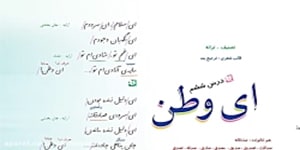 فارسی ششم ای وطن درس 6