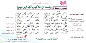 فارسی ششم درس 7 بخوان و حفظ کن" همه از خاک پاک ایرانیم"