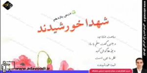 فارسی ششم ابتدایی درس یازدهم شهدا خورشیدند