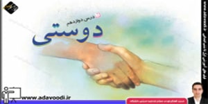 فارسی ششم ابتدایی درس دوازدهم دوستی-مشاوره