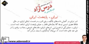 فارسی ششم ابتدایی درس سیزدهم درس آزاد تهران ، پایتخت ایران