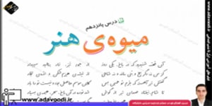 فارسی ششم ابتدایی درس پانزدهم میوه ی هنر