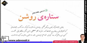 فارسی ششم ابتدایی درس هفدهم ستاره روشن