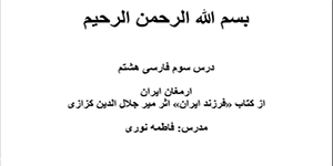 آموزش درس سوم فارسی هشتم