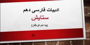 شعر ستایش ادبیات فارسی دهم