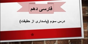 ادبیات فارسی دهم_ درس سوم (پاسداری از حقیقت)
