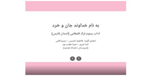 ترک قشقایی درس آزاد ادبیات دهم