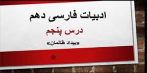 ادبیات فارسی دهم_ درس پنجم (بیداد ظالمان)