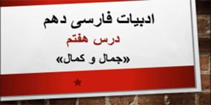 ادبیات فارسی دهم_ تدریس درس هفتم (جمال و کمال)