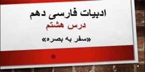 ادبیات فارسی دهم_ درس هشتم _ سفر به بصره