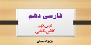 درس نهم فارسی دهم(کلاس نقاشی)
