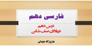 درس دهم فارسی دهم(دریا دلان صف شکن)