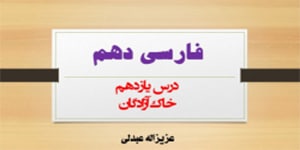 درس یازدهم فارسی دهم (خاک آزادگان)