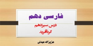 درس سیزدهم فارسی دهم(گردآفرید)