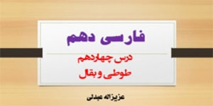 درس سیزدهم فارسی دهم(طوطی و بقال)
