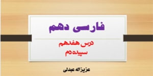 درس هفدهم فارسی دهم(سپیده دم)