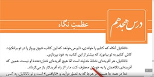 فارسی پایه دهم درس هجدهم عظمت نگاه استاد علاءالدینی