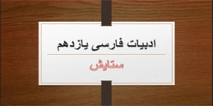 تدریس ستایش ادبیات فارسی یازدهم