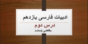 درس دوم ادبیات فارسی یازدهم (قاضی بست)