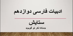تدریس شعر ستایش پایه‌ی دوازدهم