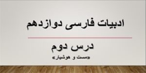 فارسی دوازدهم- درس دوم (مست و هشیار)