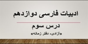 ادبیات فارسی دوازدهم_ درس سوم (آزادی- دفتر زمانه)