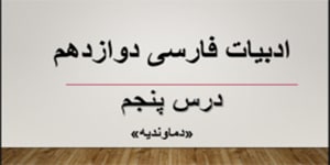 ادبیات دوازدهم_ درس پنجم (دماوندیه)