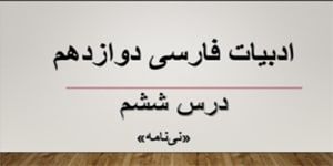 ادبیات فارسی دوازدهم_ درس ششم (نی‌ نامه)