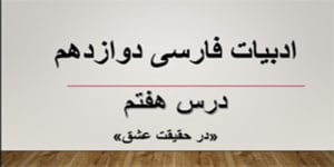 ادبیات فارسی دوازدهم- درس هفتم