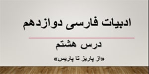 درس هشتم فارسی دوازدهم_ از پاریز تا پاریس