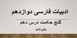 ادبیات دوازدهم- گنج حکمت درس دهم (تیرانا)