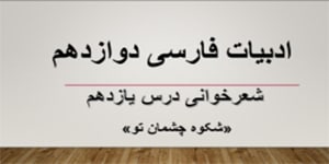 ادبیات دوازدهم_ شعرخوانی درس یازدهم_ شکوه چشمان تو