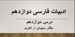 ادبیات فارسی دوازدهم- درس دوازدهم- گذر سیاوش از آتش