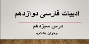 ادبیات فارسی دوازدهم- درس سیزدهم (خوان هشتم)