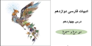 فارسی دوازدهم_ درس چهاردهم_ سی مرغ و سیمرغ