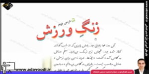 فارسی سوم ابتدایی درس دوم زنگ ورزش
