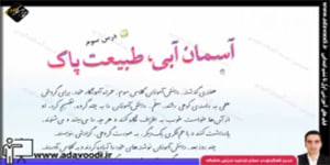 فارسی سوم ابتدایی درس سوم آسمان آبی، طبیعت پاک